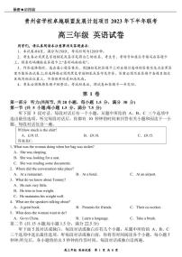 贵州省学校卓越联盟发展计划项目2023-2024学年高三上学期12月联考英语试卷