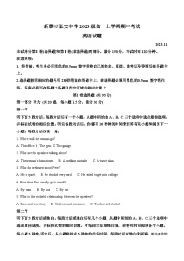 山东省新泰市第一中学（弘文部）2023-2024学年高一上学期期中考试英语试题（解析版）