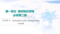 译林版高考英语一轮复习必修第3册UNIT4 Scientists who changed the world课件