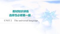 译林版高考英语一轮复习选择性必修第1册UNIT2 The universal language课件