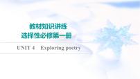 译林版高考英语一轮复习选择性必修第1册UNIT4 Exploring poetry课件