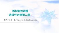 译林版高考英语一轮复习选择性必修第2册UNIT4 Living with technology课件