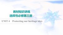 译林版高考英语一轮复习选择性必修第3册UNIT4 Protecting our heritage sites课件