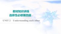 译林版高考英语一轮复习选择性必修第4册UNIT2 Understanding each other课件