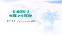 译林版高考英语一轮复习选择性必修第4册UNIT3 Careers and skills课件