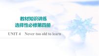 译林版高考英语一轮复习选择性必修第4册UNIT4 Never too old to learn课件