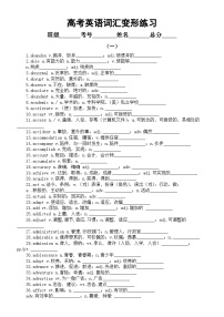 高中英语2024届高考复习词汇变形练习1212（共15组）（附参考答案）