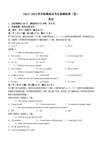 海南省2023-2024学年高三上学期高考全真模拟（四）英语试题