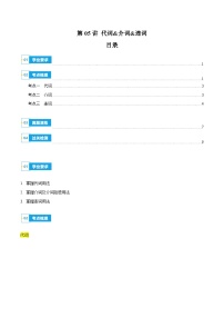 【学考复习】（江苏专用）2024年高中英语学业水平考试 专题讲解 第05讲 代词&介词&连词(知识梳理 考点精讲精练 实战训练）-讲义