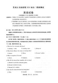 黑龙江省名校联盟2023-2024学年高三上学期模拟测试英语试题