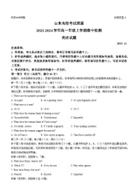 山东省名校考试联盟2023-2024学年高一上学期期中联考英语试题（Word版附答案）