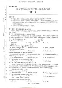 2024自治区拉萨高三上学期第一次模拟考试英语PDF版含答案