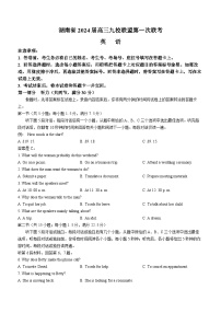 湖南省九校联盟2024届高三上学期第一次联考试题英语试卷（Word版附答案）