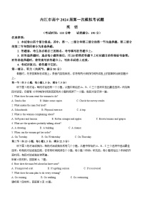 2024届四川省内江市高中高三上学期第一次模拟考试英语