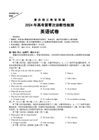 重庆市缙云教育联盟2023-2024学年高三上学期第零次诊断性检测英语试题（Word版附答案）