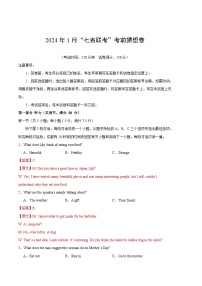 2024年1月高三“七省联考”考前猜想卷 英语试题（含考试版+全解全析+参考答案+答题卡）