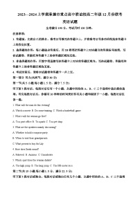 河北省承德市重点高中联谊校2023-2024学年高二上学期12月联考英语试题（解析版）