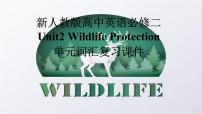 高中英语人教版 (2019)必修 第二册Unit 2 Wildlife protection复习课件ppt