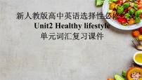 人教版 (2019)选择性必修 第三册Unit 2 Healthy Lifestyle复习课件ppt