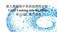 人教版 (2019)选择性必修 第一册Unit 2 Looking into the Future复习ppt课件