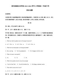 2023-2024学年河南省郑州励德双语学校高一上学期第一次月考英语试题含答案