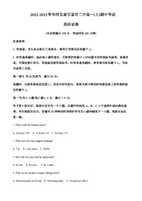 2022-2023学年河北省石家庄市第二中学高一上学期期中考试英语试卷含答案