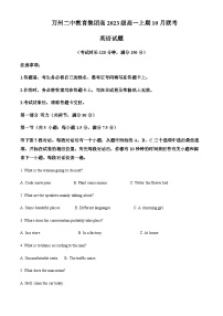 2023-2024学年重庆市万州第二高级中学高一上学期10月月考英语试题含答案