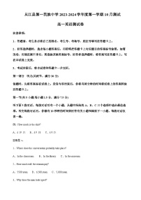 2023-2024学年贵州省黔东南州从江县第一民族中学高一上学期10月月考英语试题含答案