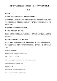 2023-2024学年四川省成都市第七中学(高新校区)高一上学期10月月考英语试题含答案