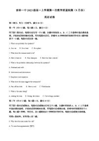 2023-2024学年吉林省吉林市第一中学高一上学期第一次月考英语试题含答案