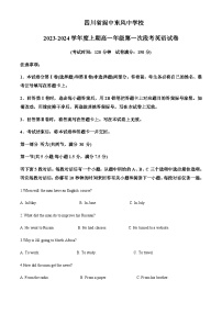 2023-2024学年四川省南充市阆中东风中学校高一上学期第一次段考英语试题含答案