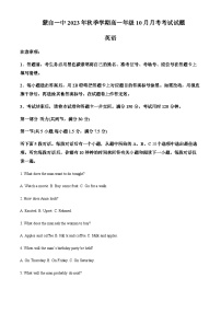 2023-2024学年云南省蒙自市第一高级中学与茚旺高中高一上学期10月联考英语试题含答案