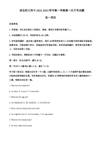 2022-2023学年甘肃省兰州市西北师范大学附属中学高一上学期第一次月考英语试题（解析版）