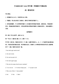 2022-2023学年浙江省温州市平阳县万全综合高级中学高一上学期期中检测（普高）英语试题含答案