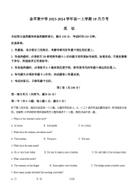 2023-2024学年四川省成都金苹果中学高一上学期10月月考英语试题含答案