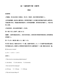 2023-2024学年山东省高一上学期选科调考第一次联考英语试题含答案