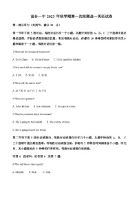 2023-2024学年甘肃省张掖市某重点校高一上学期9月月考英语试题含答案