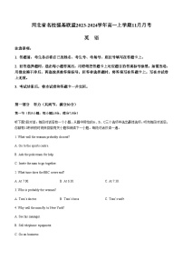 2023-2024学年河北省名校强基联盟高一上学期11月月考英语试题含答案