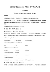 2023-2024学年山东省济南市历城区高一上学期11月月考英语试题含答案