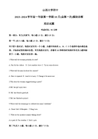 2023-2024学年山西大学附属中学校高一上学期第一次月考英语试题含答案