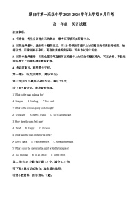 2023-2024学年云南省蒙自市蒙自第一中学高一上学期9月月考英语试题含答案