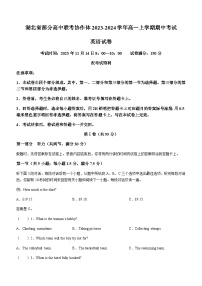 2023-2024学年湖北省部分高中联考协作体高一上学期期中考试英语试题含答案