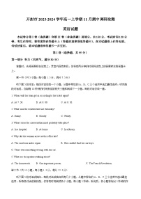 2023-2024学年河南省开封市高一上学期11月期中调研检测英语试题含答案