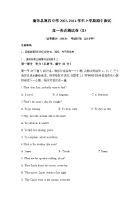 2023-2024学年湖南省衡阳市衡阳县第四中学高一上学期期中测试英语试题（B卷）含答案