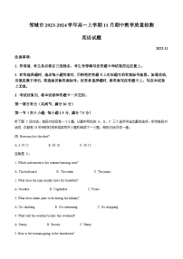 2023-2024学年山东省济宁市邹城市高一上学期11月期中教学质量检测英语试题含答案