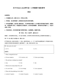 2023-2024学年陕西省汉中市高一上学期期中校际联考英语试卷含答案