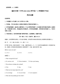 2023-2024学年陕西省榆林市第十中学高一上学期期中考试英语试题含答案