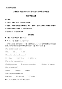 2023-2024学年浙江省三锋教研联盟高一上学期期中联考英语试题含答案