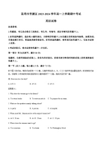 2023-2024学年云南省昆明市官渡区高一上学期期中考试英语试题含答案