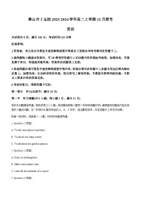 2023-2024学年广东省佛山市十五校高二上学期12月联考英语试题含答案